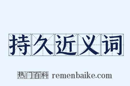持久近义词是什么意思的图片